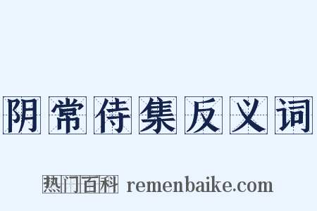 阴常侍集反义词是什么意思的图片